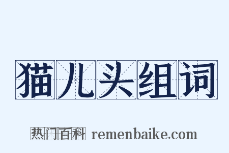 猫儿头组词是什么意思的图片